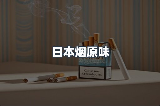 日本烟原味